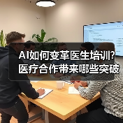 AI如何变革医生培训?医疗合作带来哪些突破?(图4) AI如何变革医生培训?医疗合作带来哪些突破?(图4)