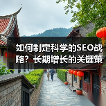 如何制定科学的SEO战略?长期增长的关键策略(图2) 如何制定科学的SEO战略?长期增长的关键策略(图2)