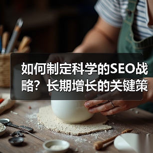如何制定科学的SEO战略？长期增长的关键策略 - 推荐阅读文章