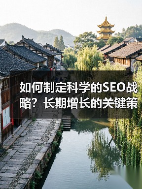 如何制定科学的SEO战略?长期增长的关键策略(图4) 如何制定科学的SEO战略?长期增长的关键策略(图4)
