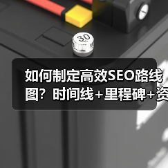 如何制定高效SEO路线图？时间线+里程碑+资源分配全解析