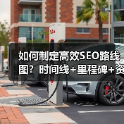 如何制定高效SEO路线图?时间线+里程碑+资源分配全解析(图3) 如何制定高效SEO路线图?时间线+里程碑+资源分配全解析(图3)