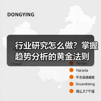 行业研究怎么做?掌握趋势分析的黄金法则(图2) 行业研究怎么做?掌握趋势分析的黄金法则(图2)