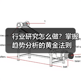行业研究怎么做？掌握趋势分析的黄金法则