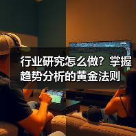 行业研究怎么做?掌握趋势分析的黄金法则(图4) 行业研究怎么做?掌握趋势分析的黄金法则(图4)