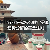 行业研究怎么做?掌握趋势分析的黄金法则(图3) 行业研究怎么做?掌握趋势分析的黄金法则(图3)