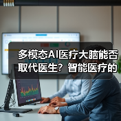 多模态AI医疗大脑能否取代医生?智能医疗的边界在哪里?(图2) 多模态AI医疗大脑能否取代医生?智能医疗的边界在哪里?(图2)