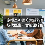 多模态AI医疗大脑能否取代医生?智能医疗的边界在哪里?(图3) 多模态AI医疗大脑能否取代医生?智能医疗的边界在哪里?(图3)