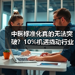 中医标准化真的无法突破?10%机遇撬动行业变革(图4) 中医标准化真的无法突破?10%机遇撬动行业变革(图4)