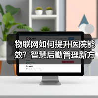 物联网如何提升医院能效?智慧后勤管理新方案(图4) 物联网如何提升医院能效?智慧后勤管理新方案(图4)