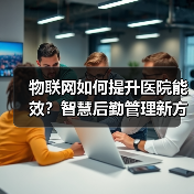 物联网如何提升医院能效?智慧后勤管理新方案(图3) 物联网如何提升医院能效?智慧后勤管理新方案(图3)