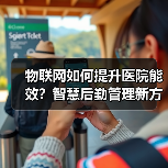 物联网如何提升医院能效?智慧后勤管理新方案(图2) 物联网如何提升医院能效?智慧后勤管理新方案(图2)