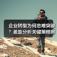 企业转型为何总难突破?差距分析关键策略揭秘(图2) 企业转型为何总难突破?差距分析关键策略揭秘(图2)
