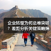 企业转型为何总难突破？差距分析关键策略揭秘