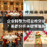 企业转型为何总难突破?差距分析关键策略揭秘(图4) 企业转型为何总难突破?差距分析关键策略揭秘(图4)