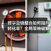 数字营销整合如何提升转化率?全局策略破解流量密码(图3) 数字营销整合如何提升转化率?全局策略破解流量密码(图3)