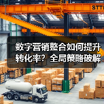 数字营销整合如何提升转化率?全局策略破解流量密码(图2) 数字营销整合如何提升转化率?全局策略破解流量密码(图2)