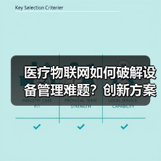 医疗物联网如何破解设备管理难题？创新方案带来哪些突破