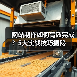 网站制作如何高效完成?5大实战技巧揭秘(图2) 网站制作如何高效完成?5大实战技巧揭秘(图2)