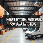 网站制作如何高效完成?5大实战技巧揭秘(图3) 网站制作如何高效完成?5大实战技巧揭秘(图3)