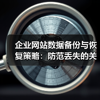企业网站数据备份与恢复策略：防范丢失的关键方法 - 推荐阅读文章