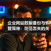 企业网站数据备份与恢复策略:防范丢失的关键方法(图4) 企业网站数据备份与恢复策略:防范丢失的关键方法(图4)