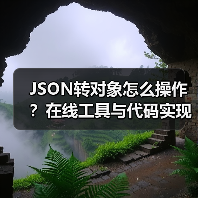 JSON转对象怎么操作？在线工具与代码实现全解析（图4）