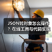 JSON转对象怎么操作？在线工具与代码实现全解析（图3）