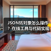 JSON转对象怎么操作？在线工具与代码实现全解析（图2）