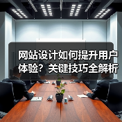 网站设计如何提升用户体验?关键技巧全解析(图3) 网站设计如何提升用户体验?关键技巧全解析(图3)