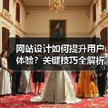 网站设计如何提升用户体验?关键技巧全解析(图2) 网站设计如何提升用户体验?关键技巧全解析(图2)