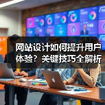 网站设计如何提升用户体验?关键技巧全解析(图4) 网站设计如何提升用户体验?关键技巧全解析(图4)