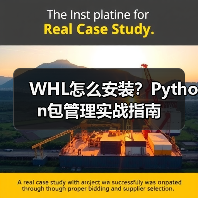 WHL怎么安装?Python包管理实战指南(图4) WHL怎么安装?Python包管理实战指南(图4)