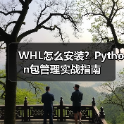 WHL怎么安装?Python包管理实战指南(图1) WHL怎么安装?Python包管理实战指南(图1)