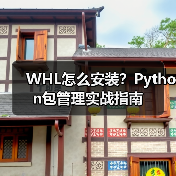 WHL怎么安装?Python包管理实战指南(图3) WHL怎么安装?Python包管理实战指南(图3)