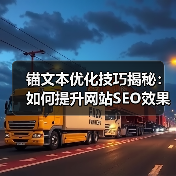 锚文本优化技巧揭秘:如何提升网站SEO效果?(图1) 锚文本优化技巧揭秘:如何提升网站SEO效果?(图1)