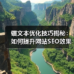锚文本优化技巧揭秘:如何提升网站SEO效果?(图3) 锚文本优化技巧揭秘:如何提升网站SEO效果?(图3)