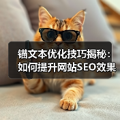 锚文本优化技巧揭秘:如何提升网站SEO效果?(图2) 锚文本优化技巧揭秘:如何提升网站SEO效果?(图2)