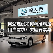 网站建设如何精准满足用户需求?关键要素与实用技巧全解析(图2) 网站建设如何精准满足用户需求?关键要素与实用技巧全解析(图2)