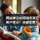 网站建设如何精准满足用户需求?关键要素与实用技巧全解析(图4) 网站建设如何精准满足用户需求?关键要素与实用技巧全解析(图4)