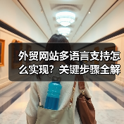 外贸网站多语言支持怎么实现?关键步骤全解析(图3) 外贸网站多语言支持怎么实现?关键步骤全解析(图3)