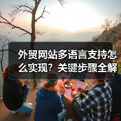 外贸网站多语言支持怎么实现?关键步骤全解析(图1) 外贸网站多语言支持怎么实现?关键步骤全解析(图1)