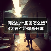 网站设计服务怎么选?3大要点带你避开坑(图4) 网站设计服务怎么选?3大要点带你避开坑(图4)