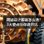 网站设计服务怎么选?3大要点带你避开坑(图2) 网站设计服务怎么选?3大要点带你避开坑(图2)