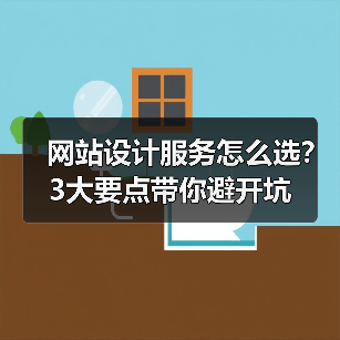 网站设计服务怎么选?3大要点带你避开坑(图1) 网站设计服务怎么选?3大要点带你避开坑(图1)