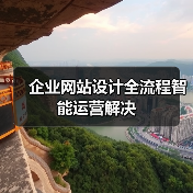 企业网站设计全流程智能运营解决