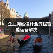 企业网站设计全流程智能运营解决(图2) 企业网站设计全流程智能运营解决(图2)