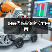 网站代码查询的实用指南(图4) 网站代码查询的实用指南(图4)