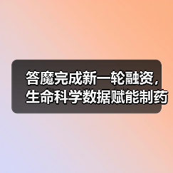 答魔完成新一轮融资,生命科学数据赋能制药行业(图2) 答魔完成新一轮融资,生命科学数据赋能制药行业(图2)