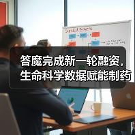 答魔完成新一轮融资，生命科学数据赋能制药行业